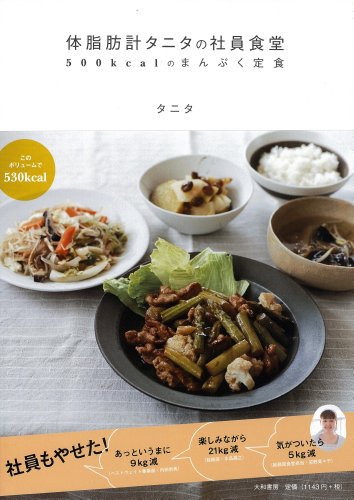 デジタル塩分計　タニタ社員食堂 体脂肪計タニタの社員食堂 ~500kcalのまんぷく定食~』｜感想・レビュー